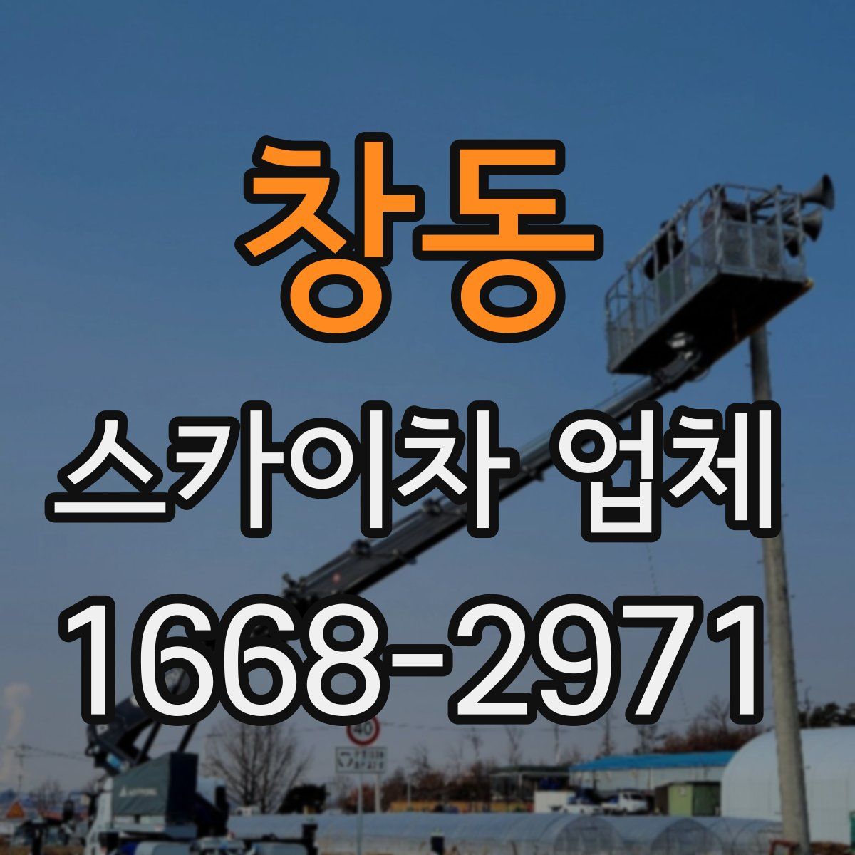 창동 스카이차 업체