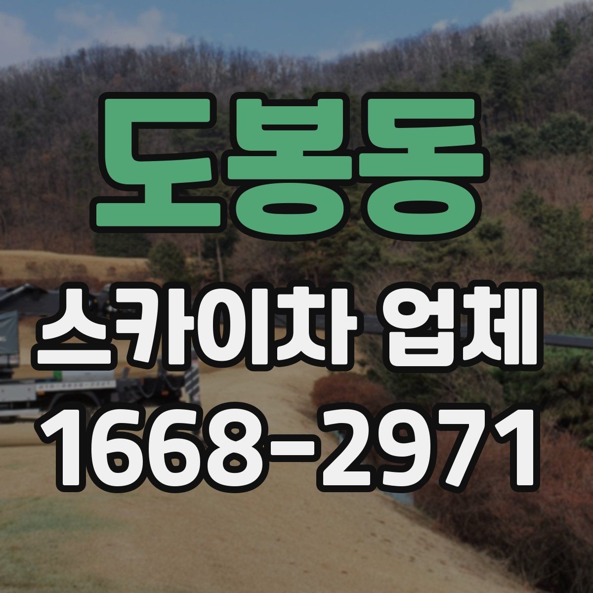 도봉동 스카이차 업체 후기 볼 때 함께 봐야 할 것