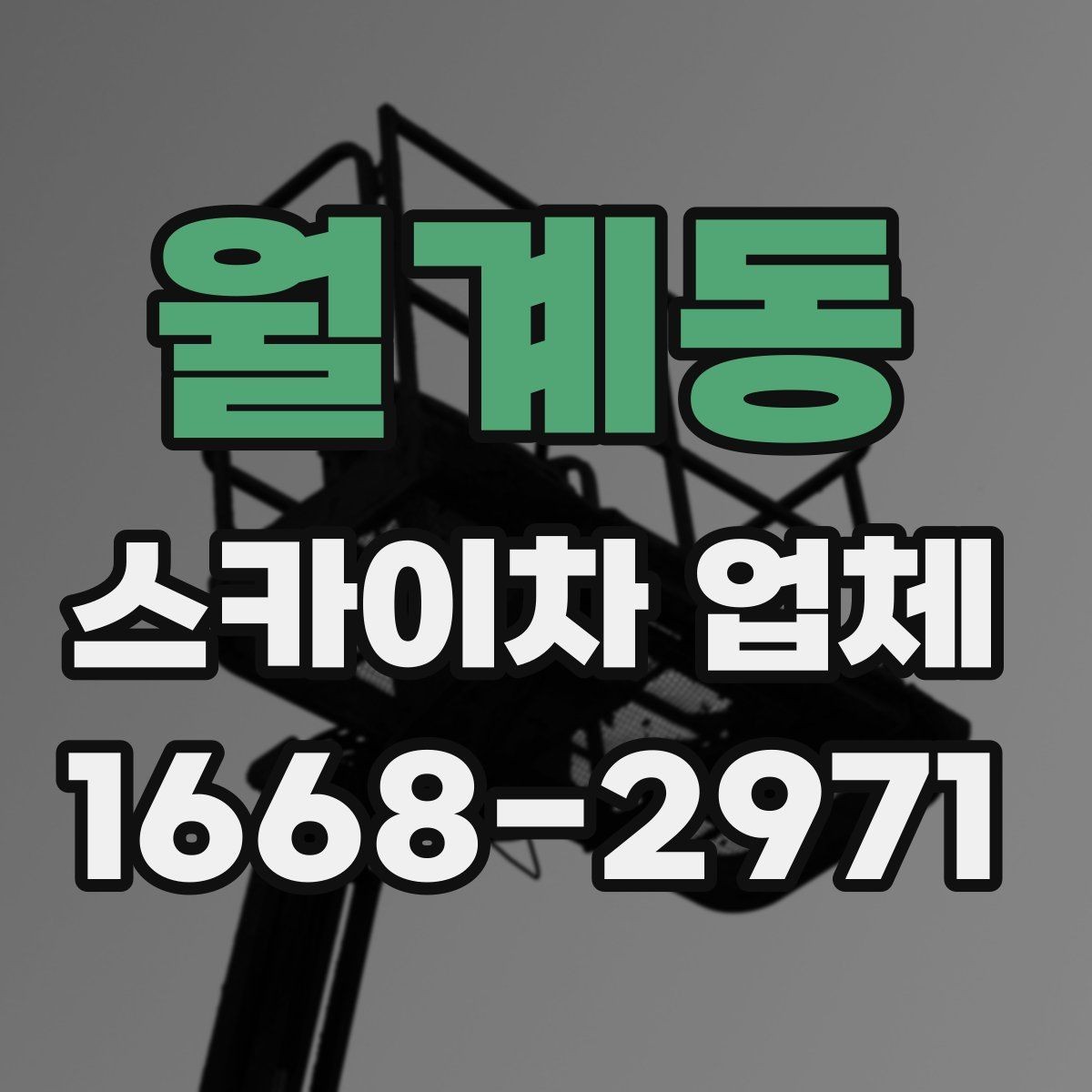 월계동 스카이차 업체 상담 시 작업 가능 범위 확인하기