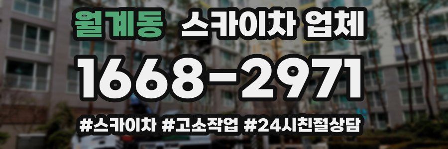 월계동 스카이차 업체