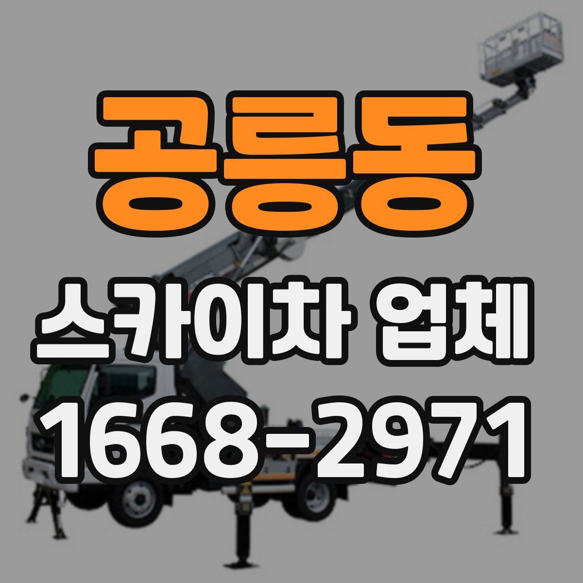 공릉동 스카이차 업체
