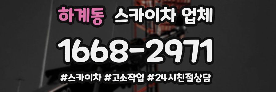 하계동 스카이차 업체