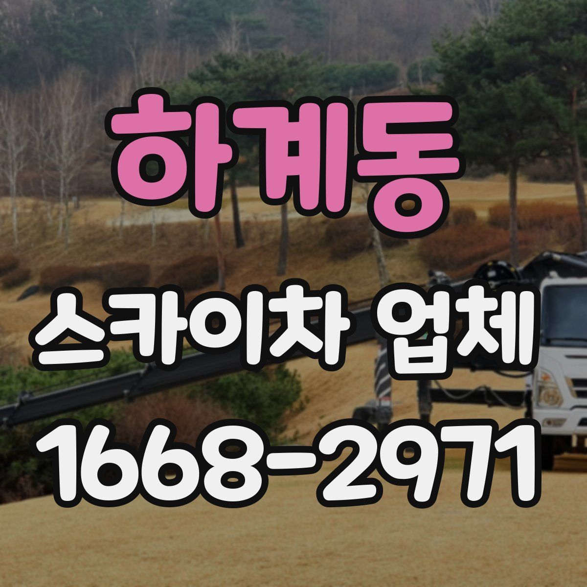 하계동 스카이차 업체