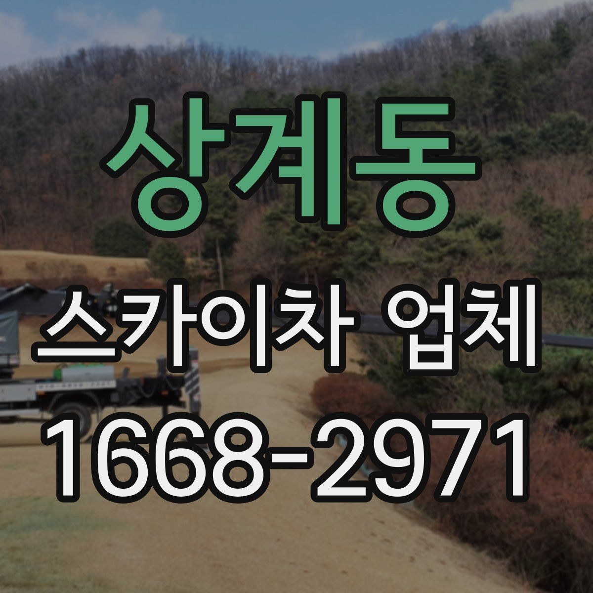 상계동 스카이차 업체 비교할 때 운행 거리와 대기 비용 보기