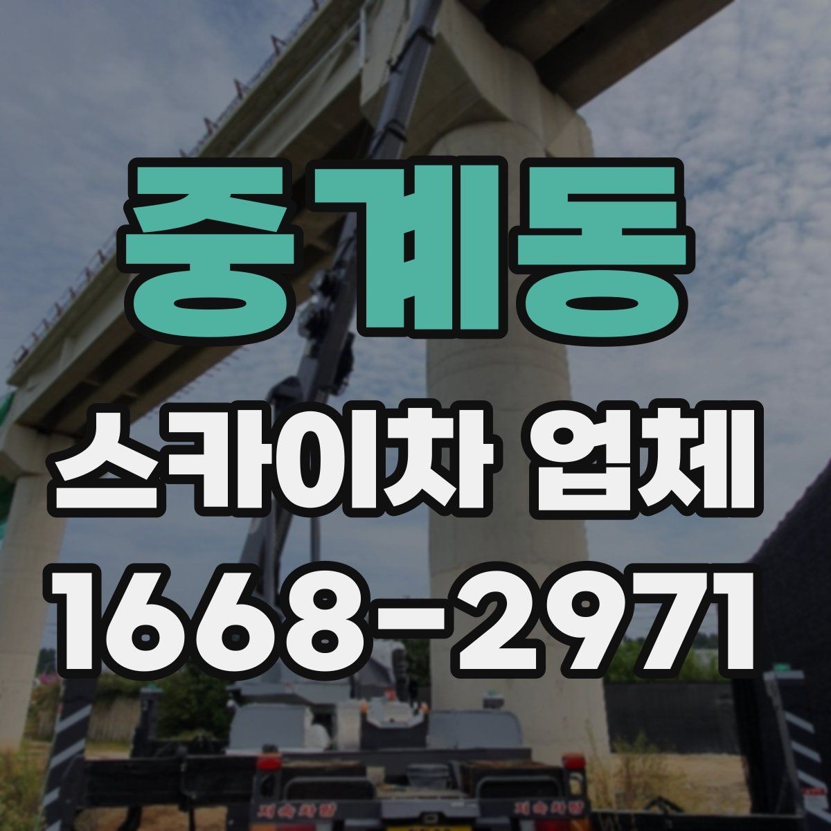 중계동 스카이차 업체 예약 전에 체크할 사항