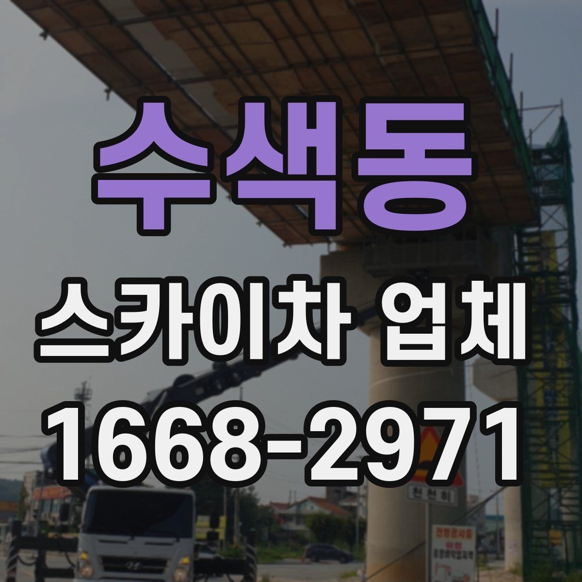 수색동 스카이차 업체 대여와 기사 포함 서비스 차이