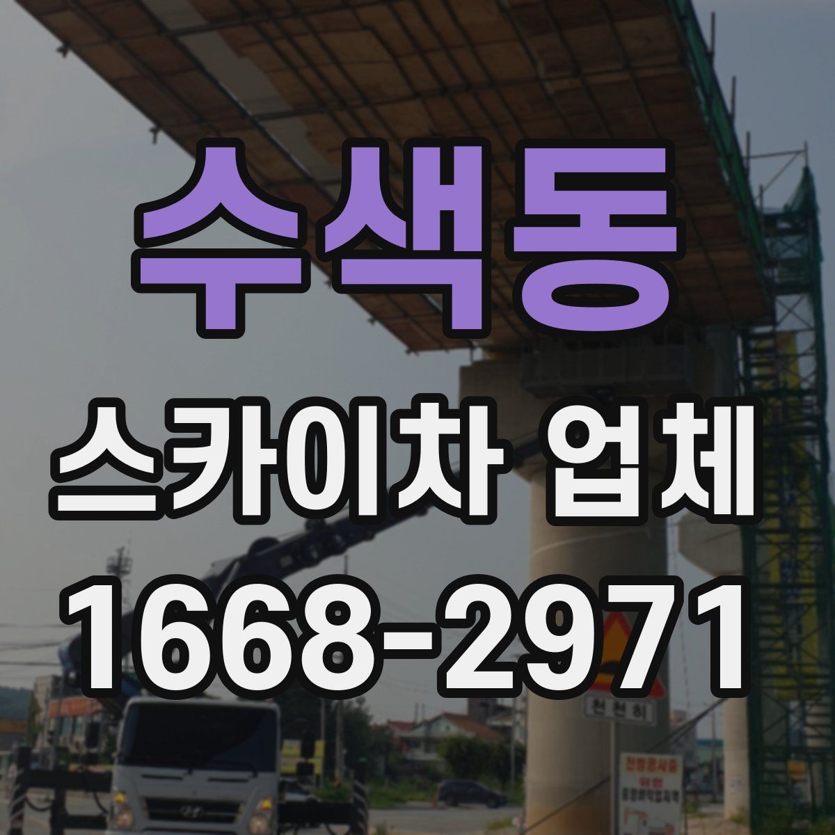 수색동 스카이차 업체