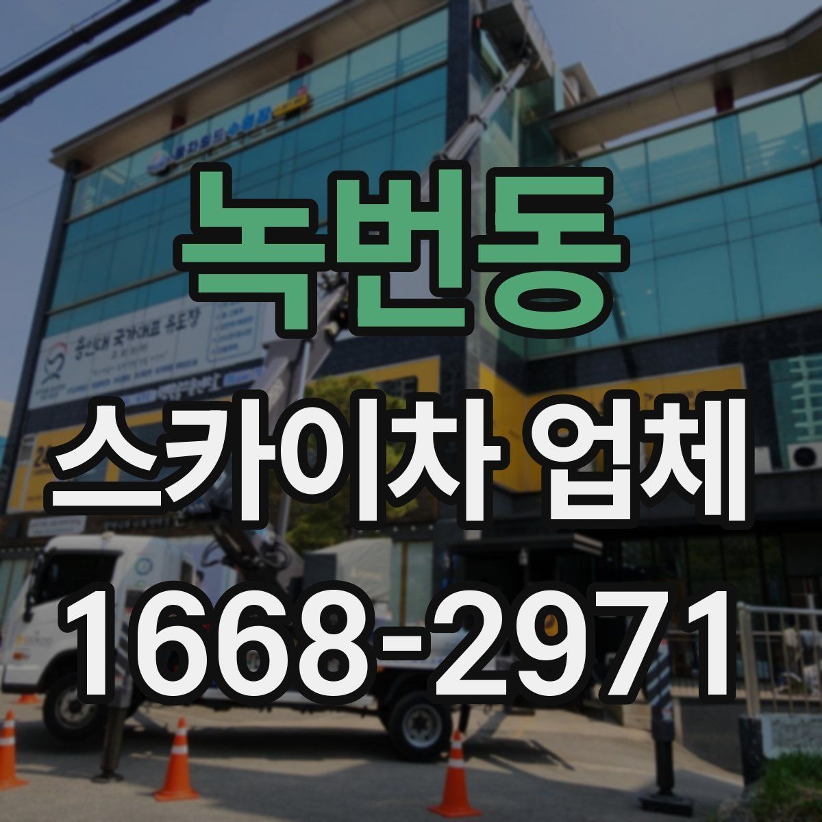 녹번동 스카이차 업체 상담 과정에서 확인할 질문들