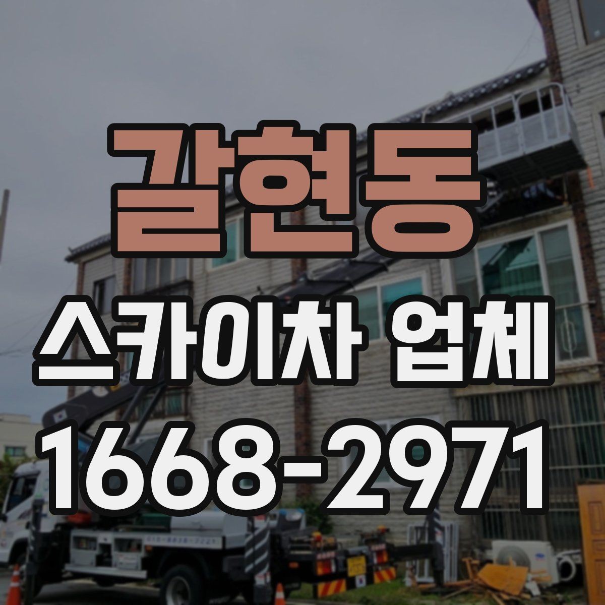 갈현동 스카이차 업체 이용 비용 산정 기준 정리
