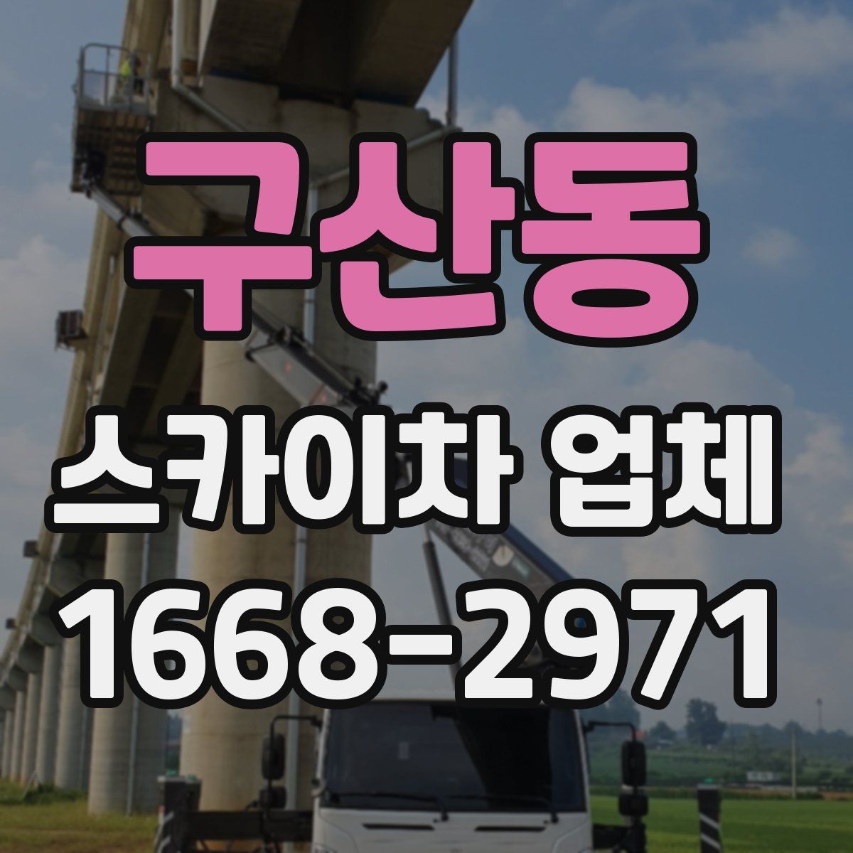 구산동 스카이차 업체
