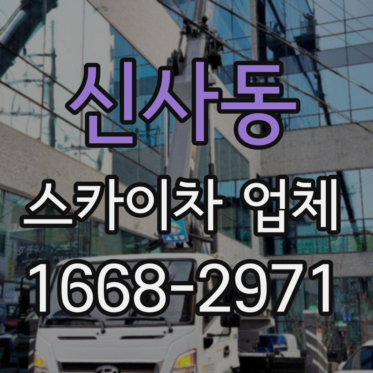 신사동 스카이차 업체 추천받기 전에 알아둘 질문