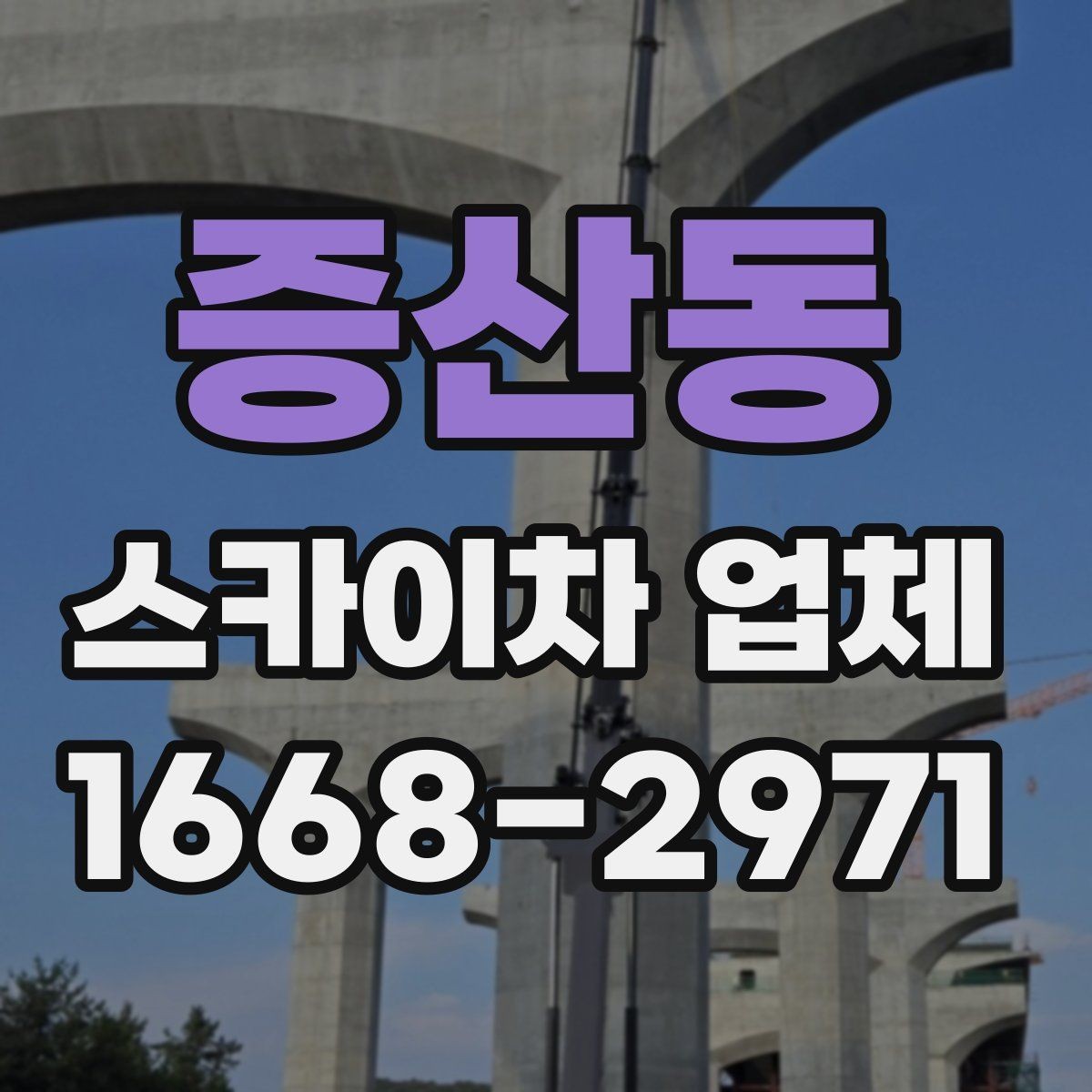 증산동 스카이차 업체 서비스 범위를 이해하는 방법