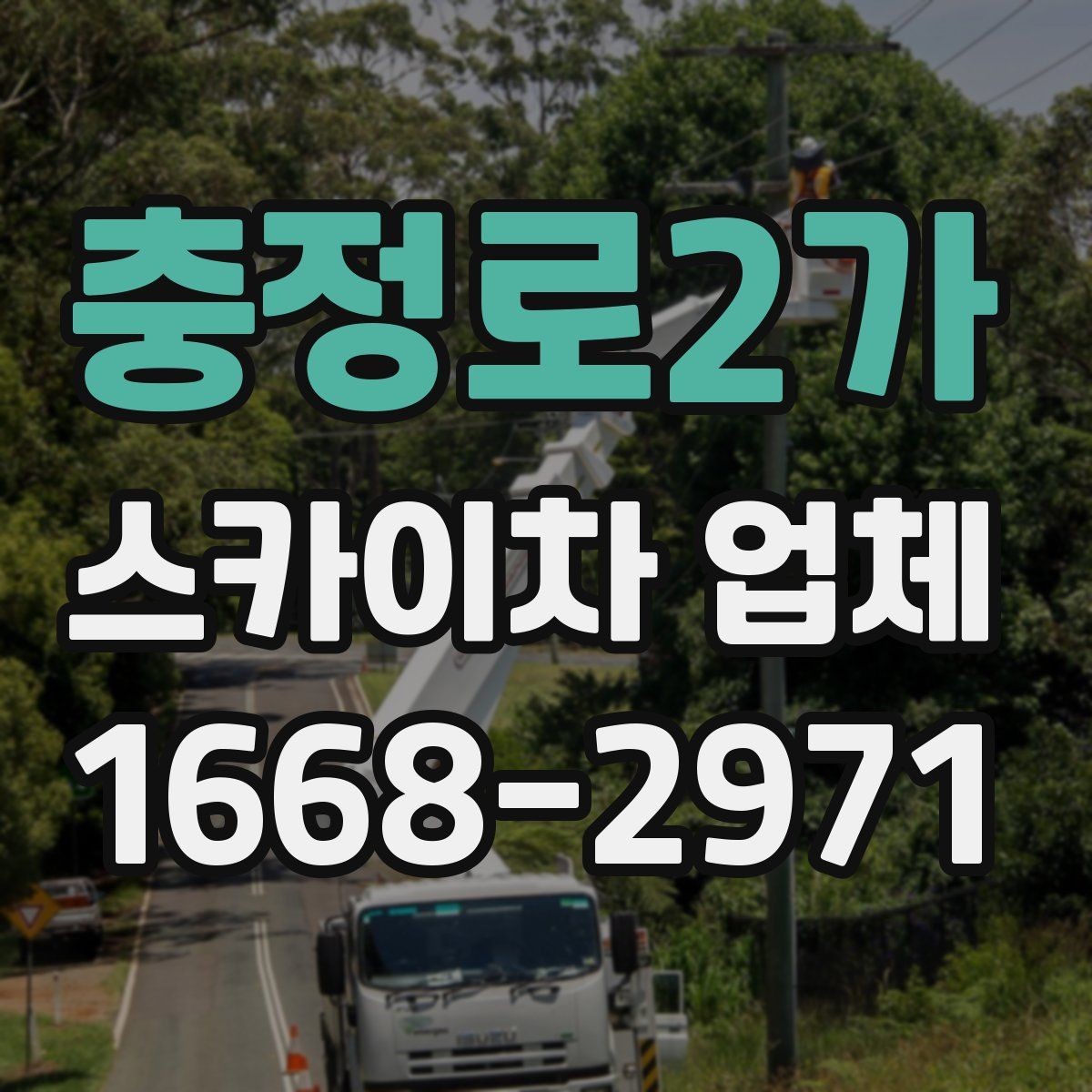 충정로2가 스카이차 업체 운영 시간과 예약 팁