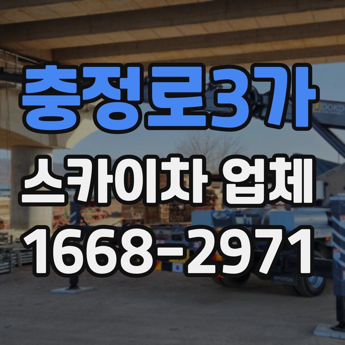 충정로3가 스카이차 업체 문의가 많은 작업 유형 정리