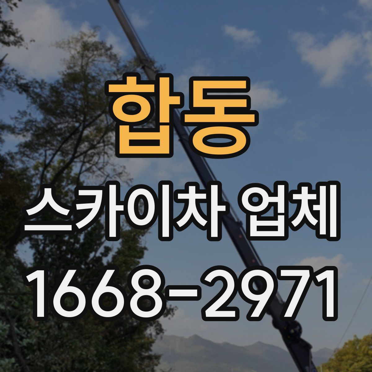 합동 스카이차 업체