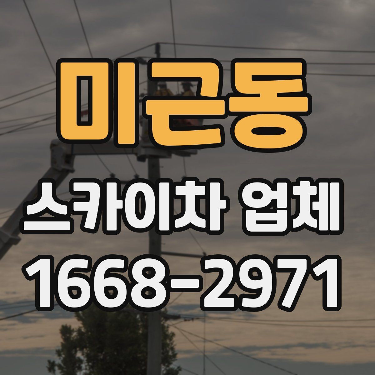 미근동 스카이차 업체 운영 시간과 예약 팁