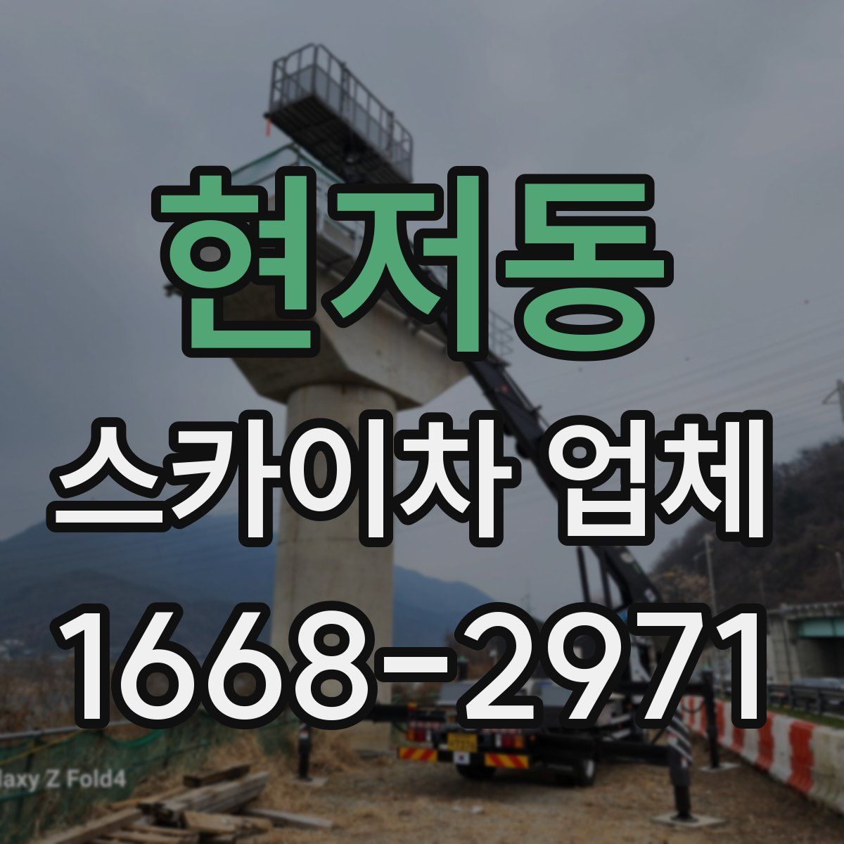 현저동 스카이차 업체