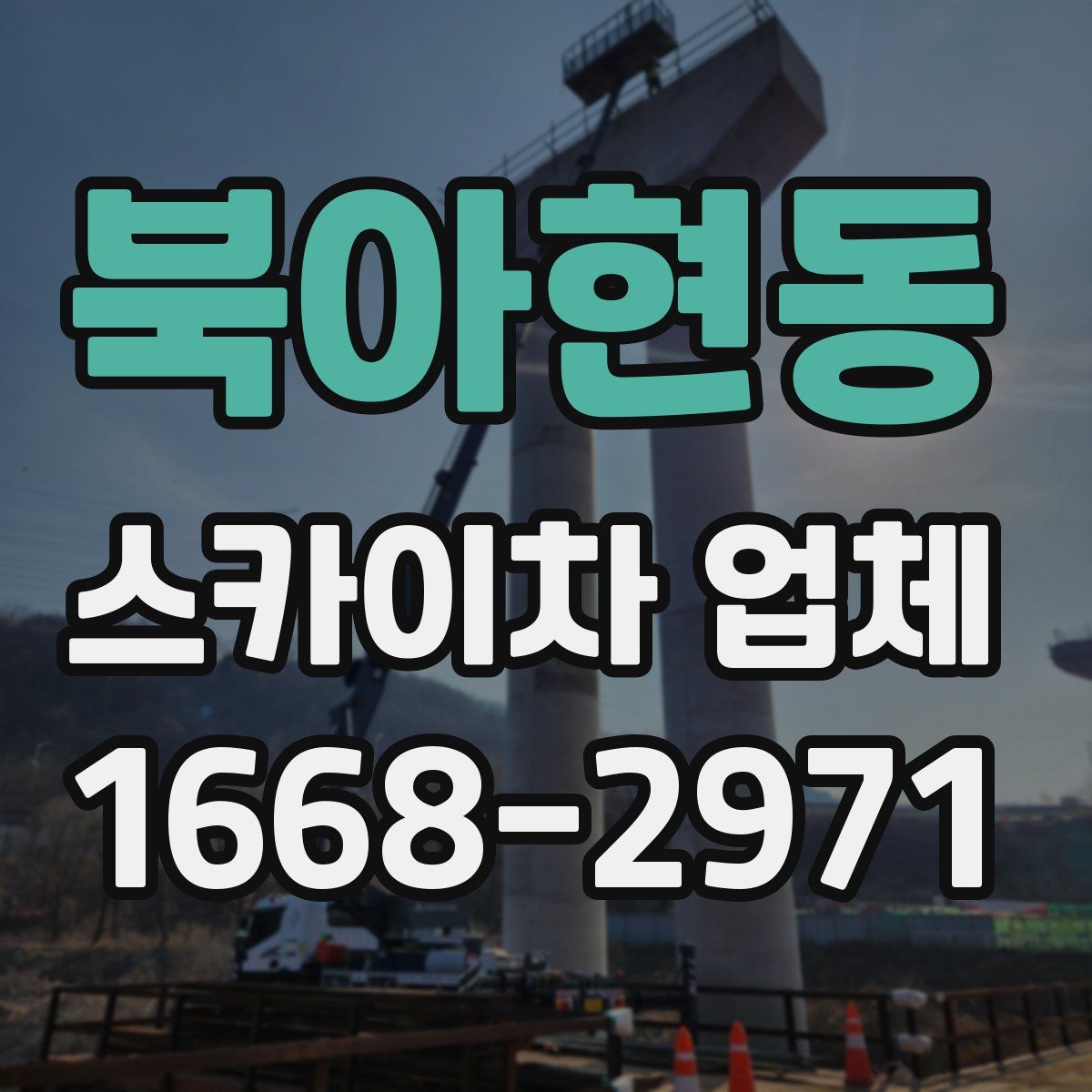 북아현동 스카이차 업체