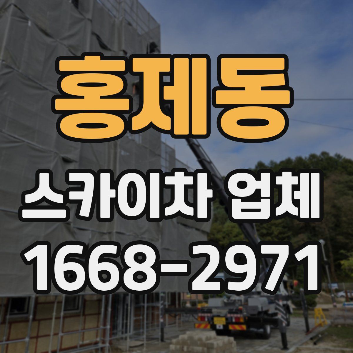 홍제동 스카이차 업체