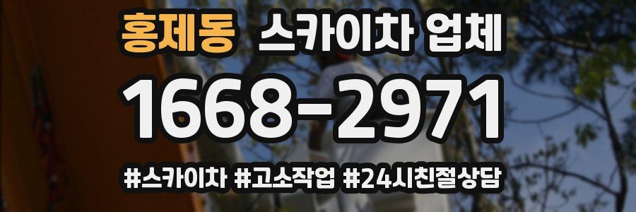 홍제동 스카이차 업체