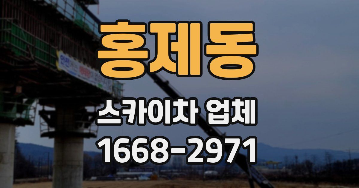 홍제동 스카이차 업체