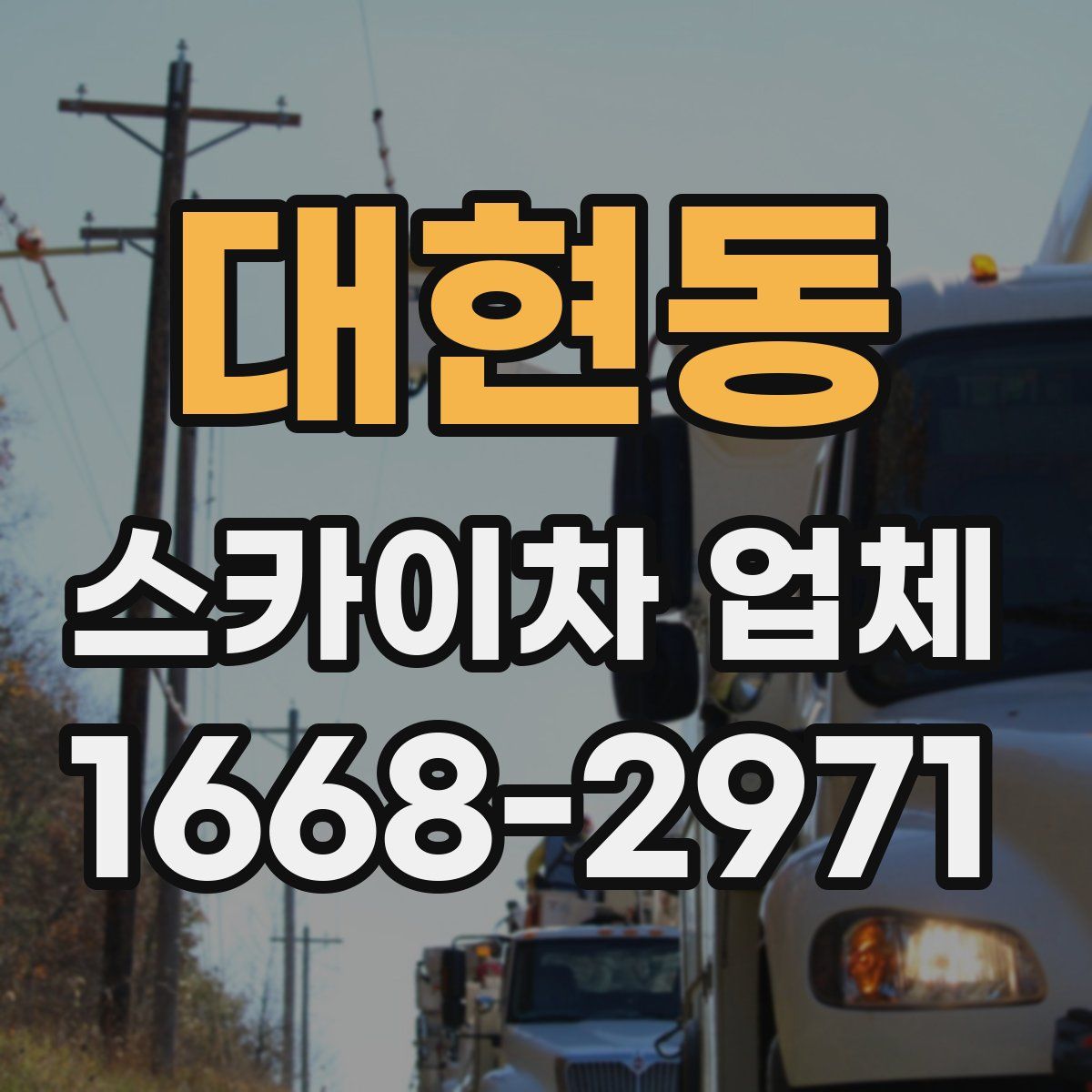 대현동 스카이차 업체