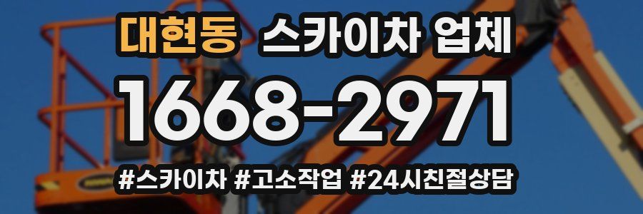 대현동 스카이차 업체
