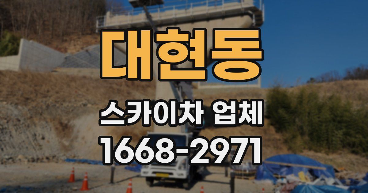 대현동 스카이차 업체