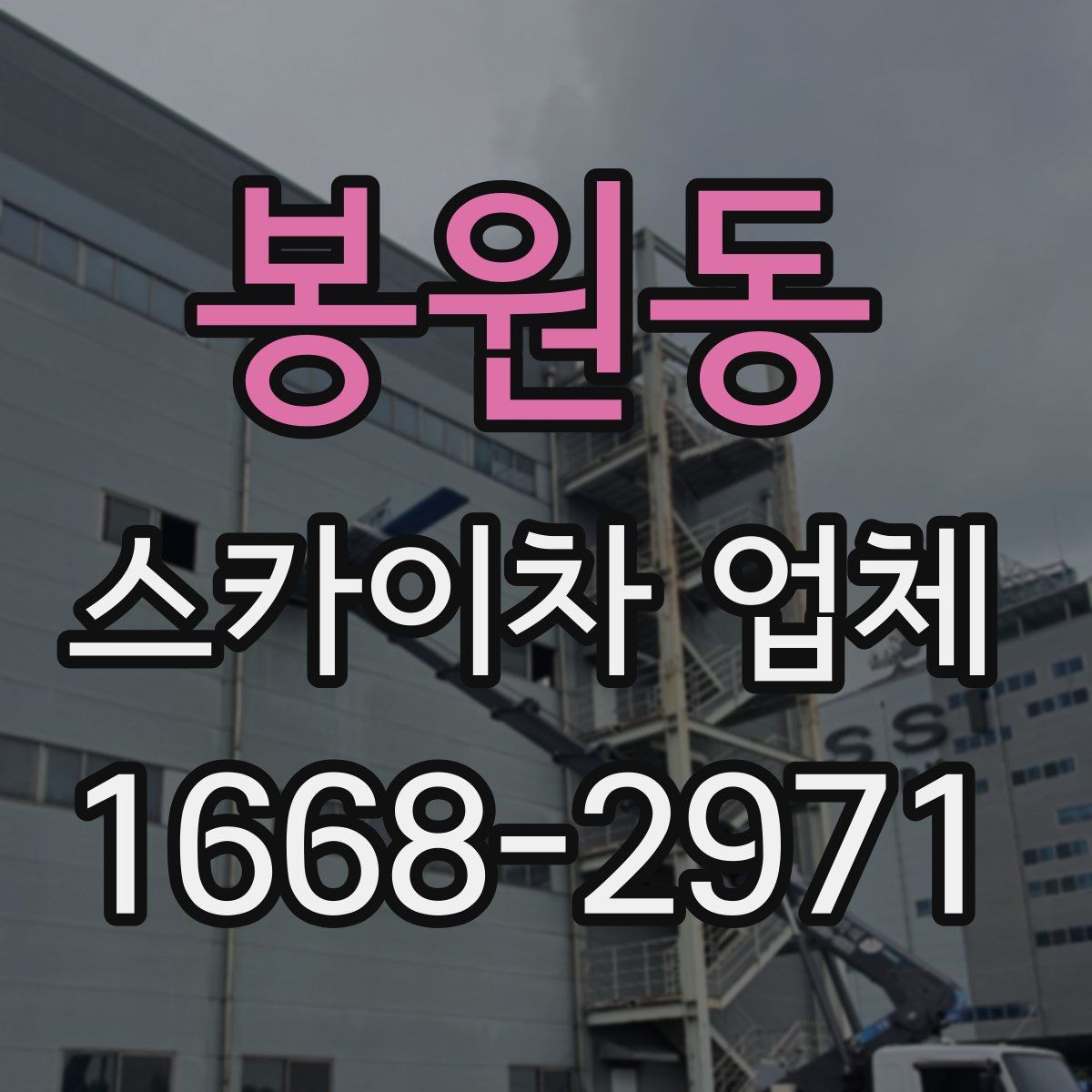 봉원동 스카이차 업체