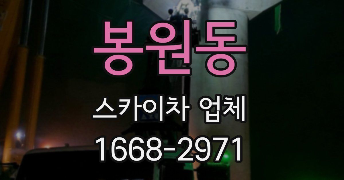 봉원동 스카이차 업체