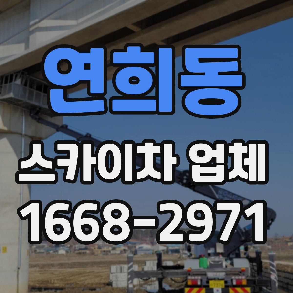 연희동 스카이차 업체