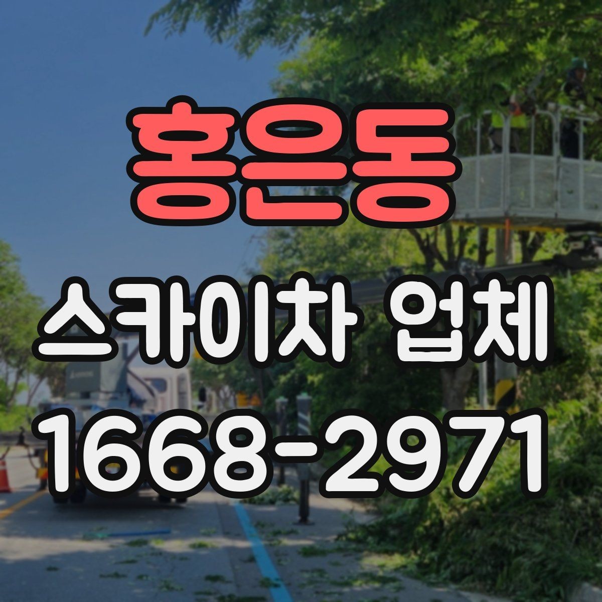 홍은동 스카이차 업체 선택 시 장비 높이 확인하기