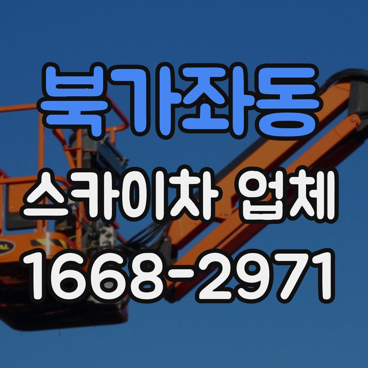북가좌동 스카이차 업체