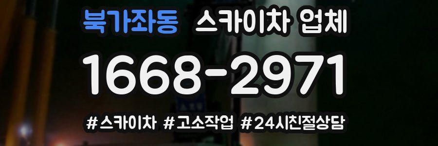 북가좌동 스카이차 업체