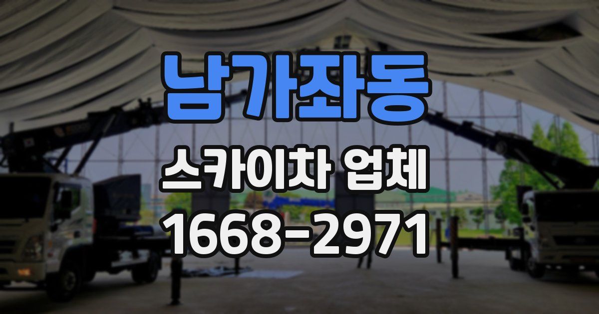 남가좌동 스카이차 업체