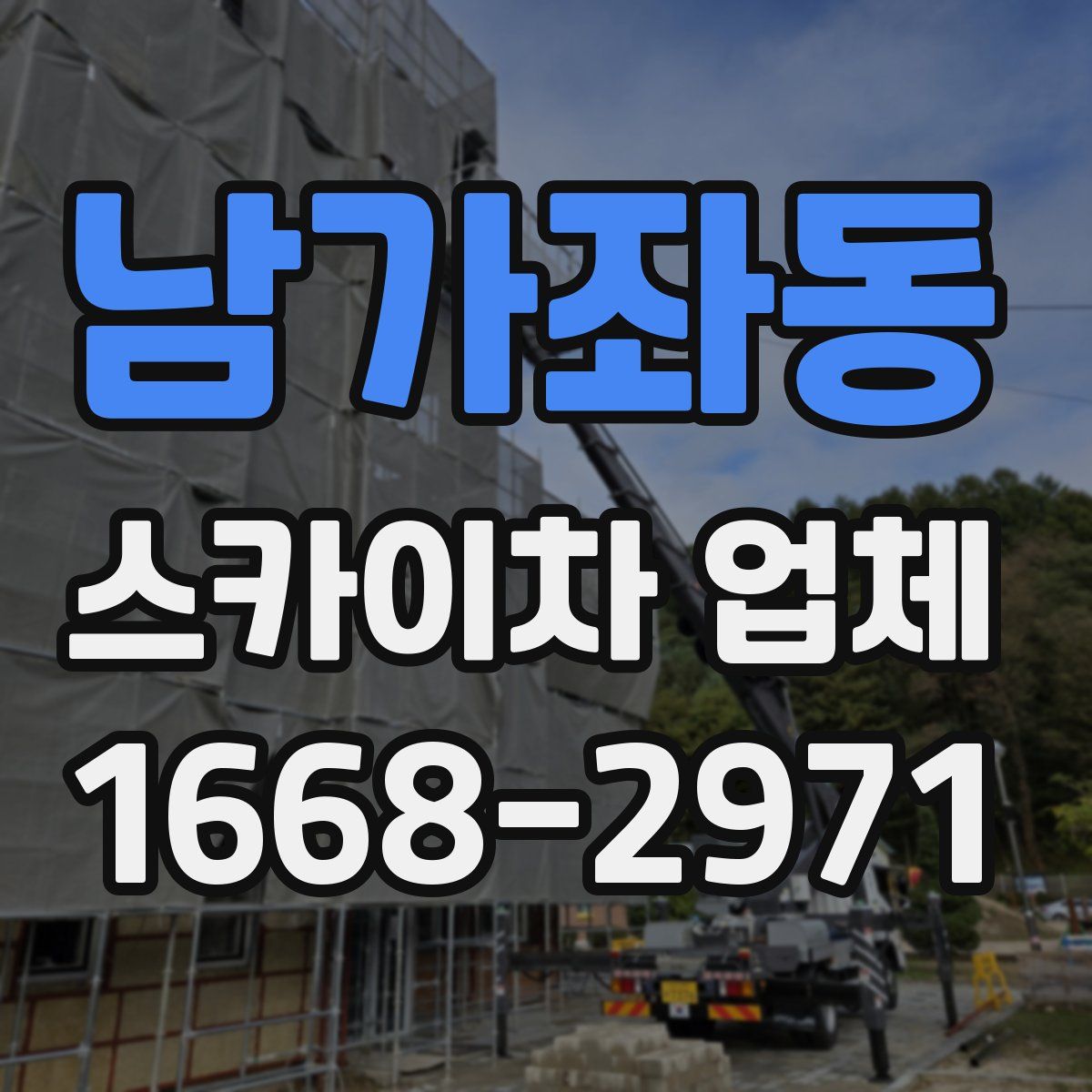 남가좌동 스카이차 업체