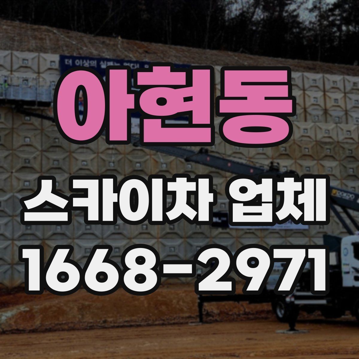 아현동 스카이차 업체 후기에서 자주 보는 포인트