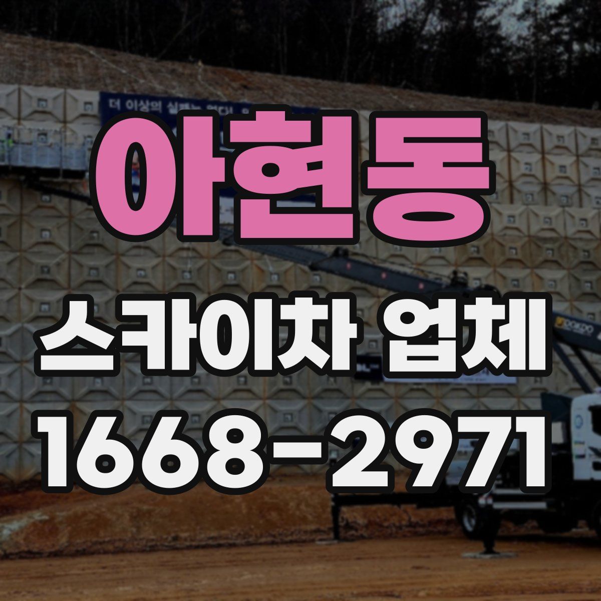 아현동 스카이차 업체