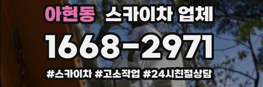 아현동 스카이차 업체
