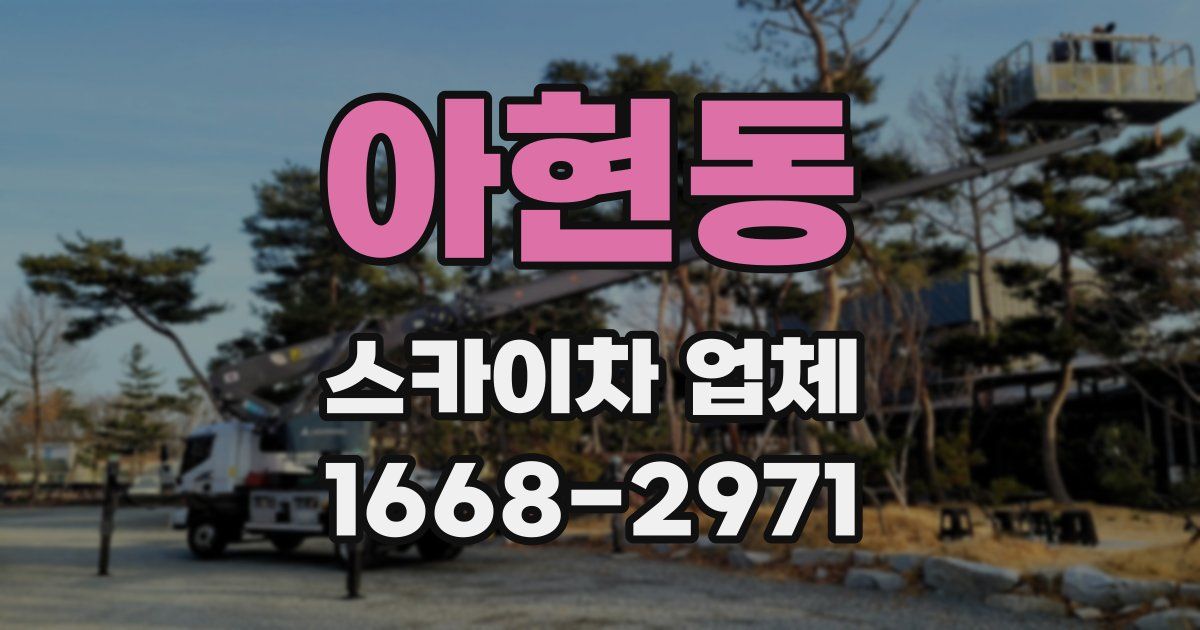 아현동 스카이차 업체