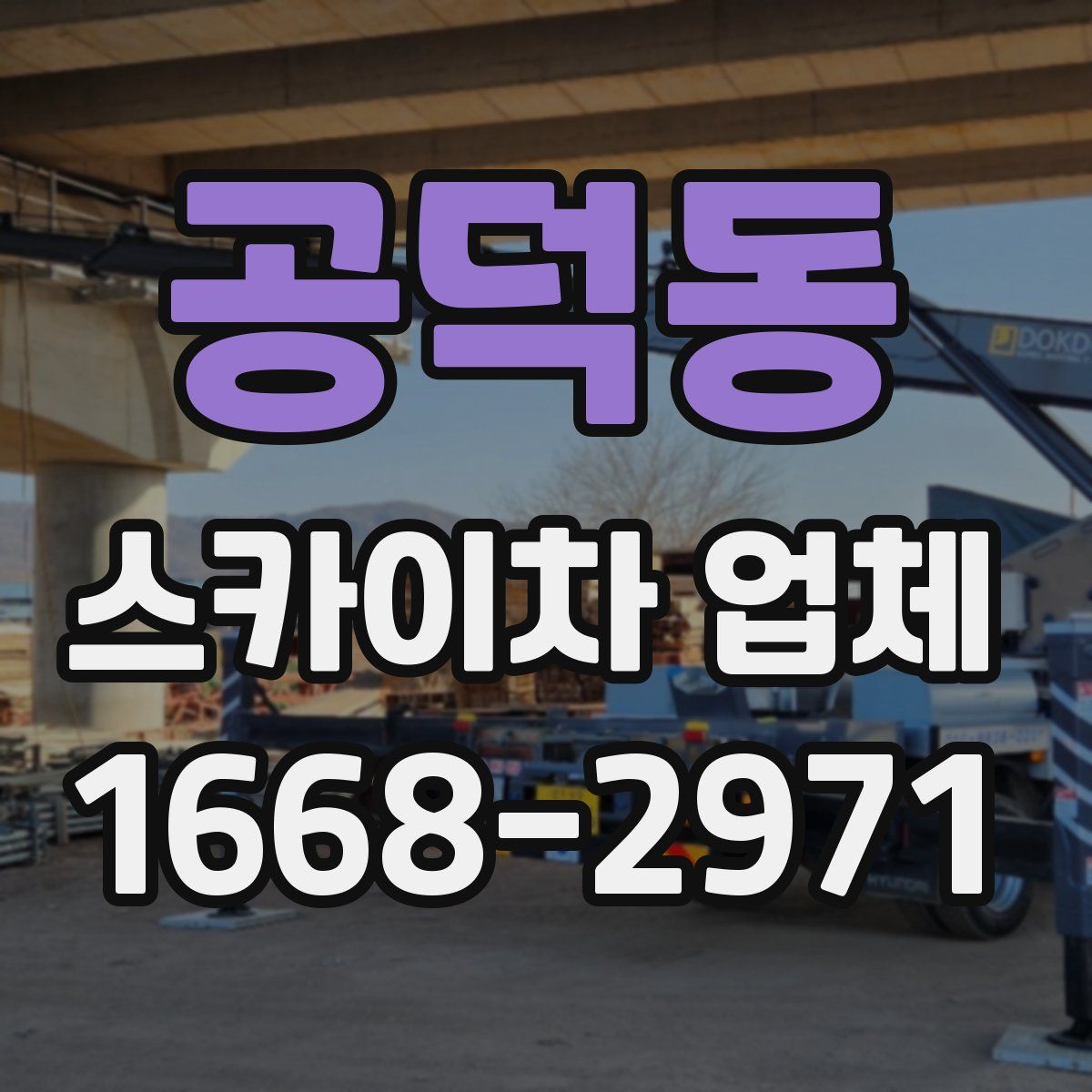 공덕동 스카이차 업체