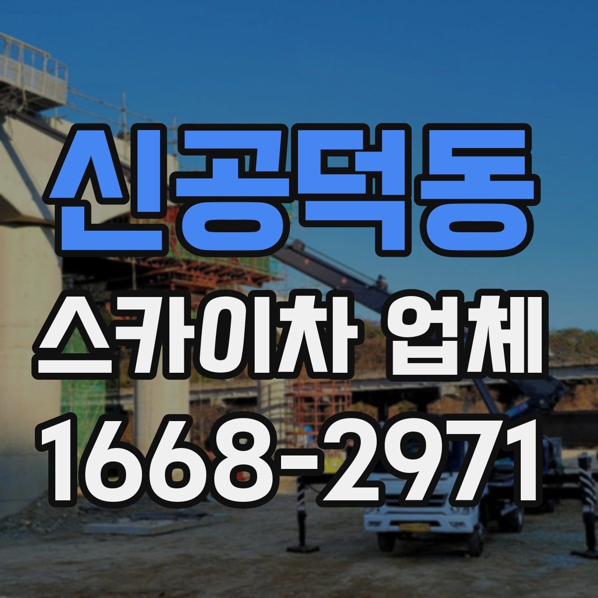신공덕동 스카이차 업체 상담 전에 알아두면 좋은 점