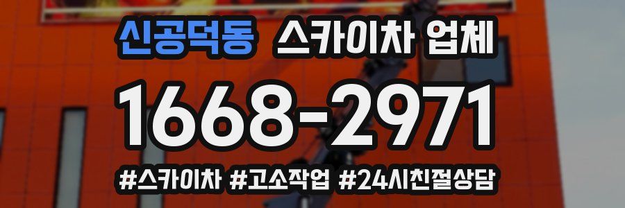 신공덕동 스카이차 업체