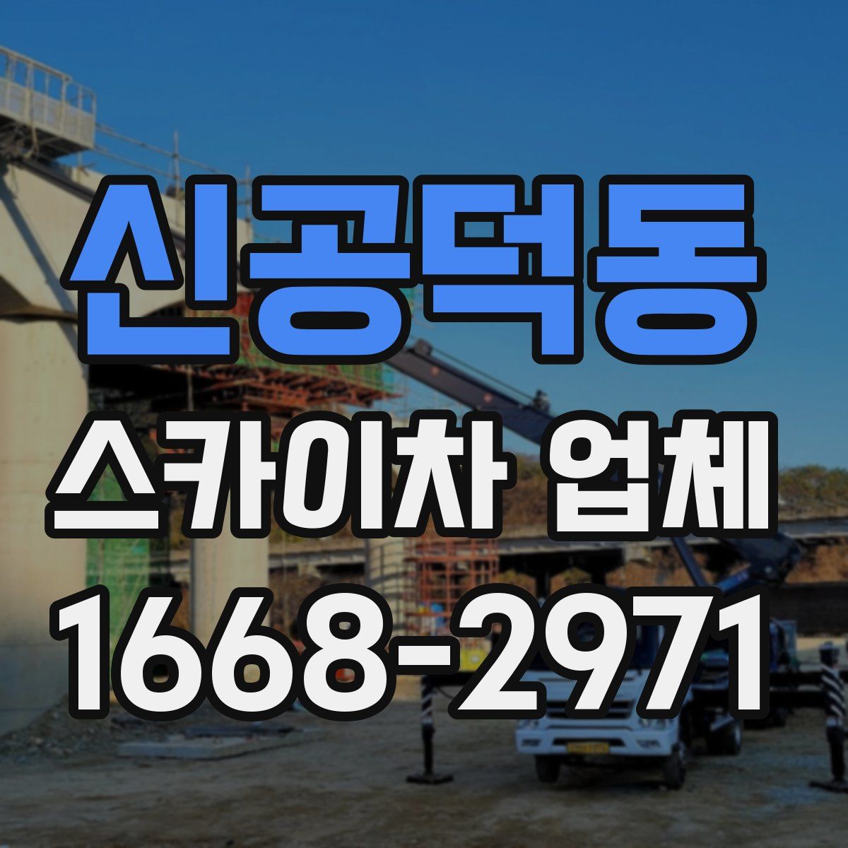 신공덕동 스카이차 업체