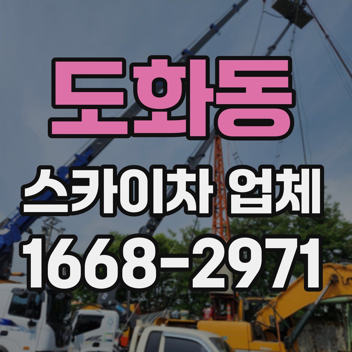 도화동 스카이차 업체