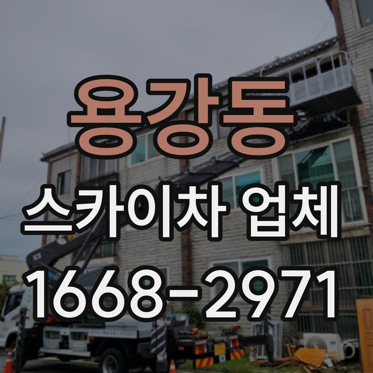 용강동 스카이차 업체