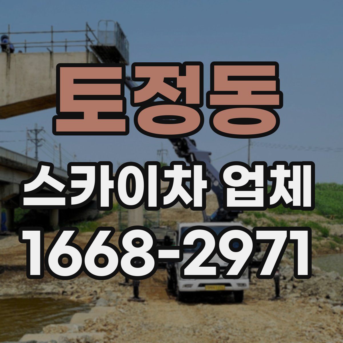 토정동 스카이차 업체