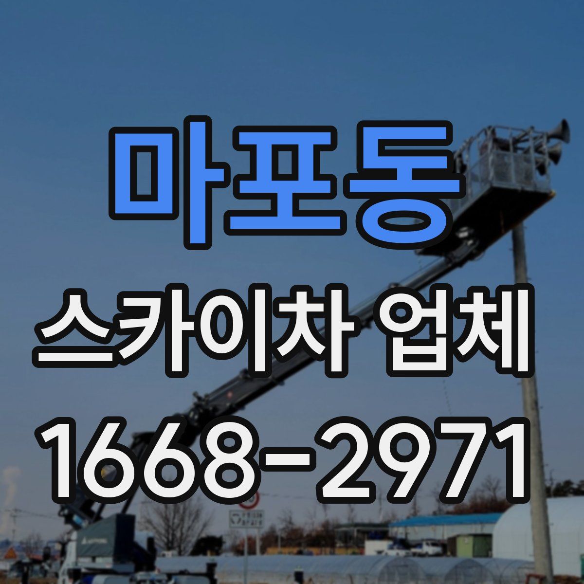 마포동 스카이차 업체