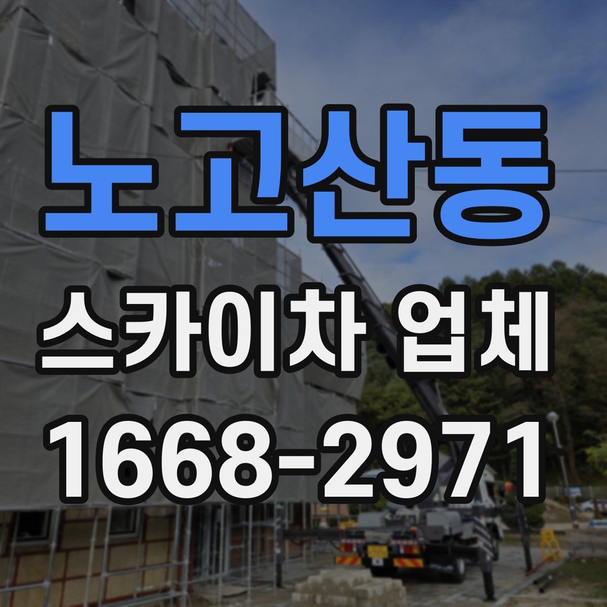 노고산동 스카이차 업체 선택 시 기계 점검 상태와 정비 이력 보기