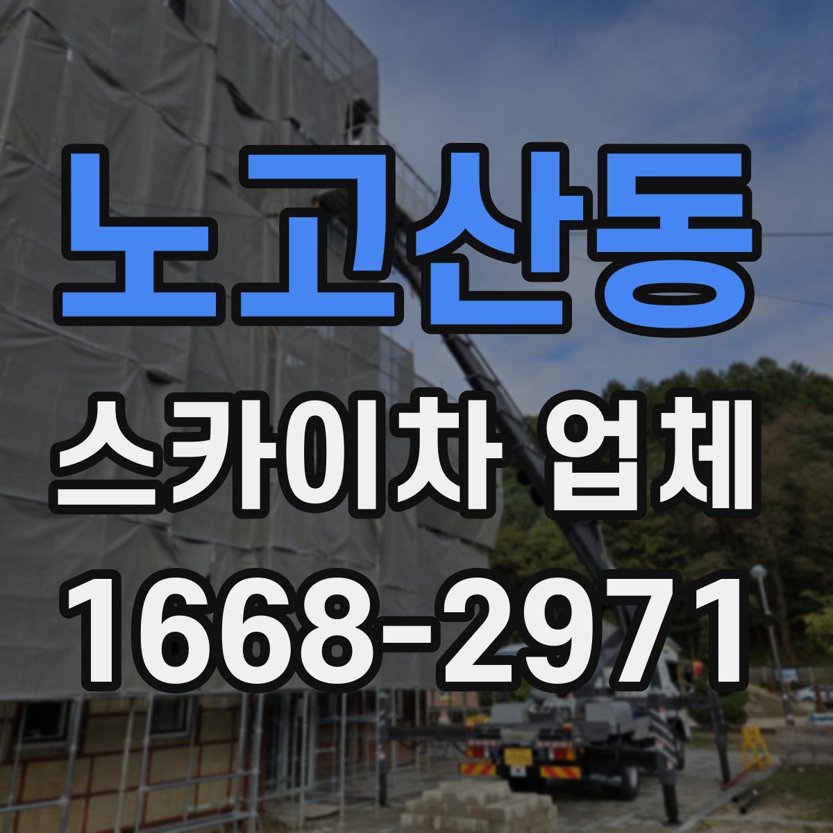 노고산동 스카이차 업체